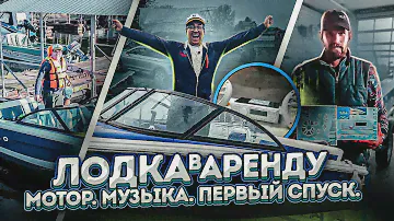 Аренда лодки без капитана. Лодка RIO. Ставим мотор с музыкой. Первый спуск на воду.