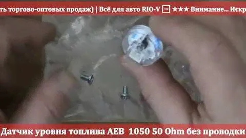 Датчик уровня топлива АЕВ  1050 50 Ohm без проводки от RIO-V