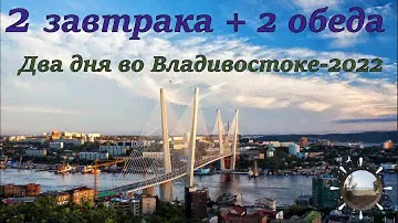 Где вкусно позавтракать и пообедать во Владивостоке))